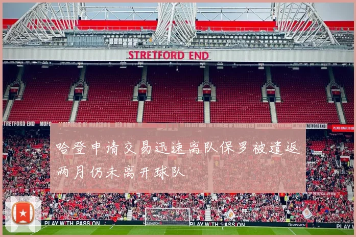 哈登申请交易迅速离队保罗被遣返两月仍未离开球队