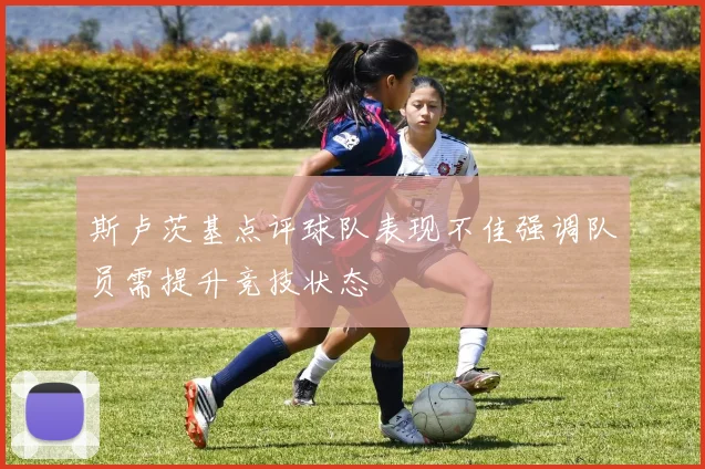 斯卢茨基点评球队表现不佳强调队员需提升竞技状态