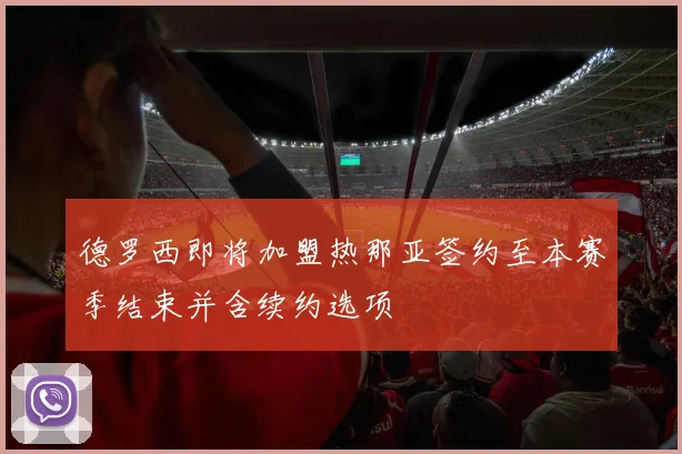 德罗西即将加盟热那亚签约至本赛季结束并含续约选项