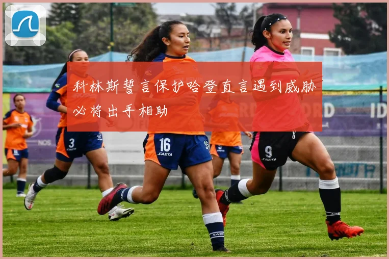科林斯誓言保护哈登直言遇到威胁必将出手相助