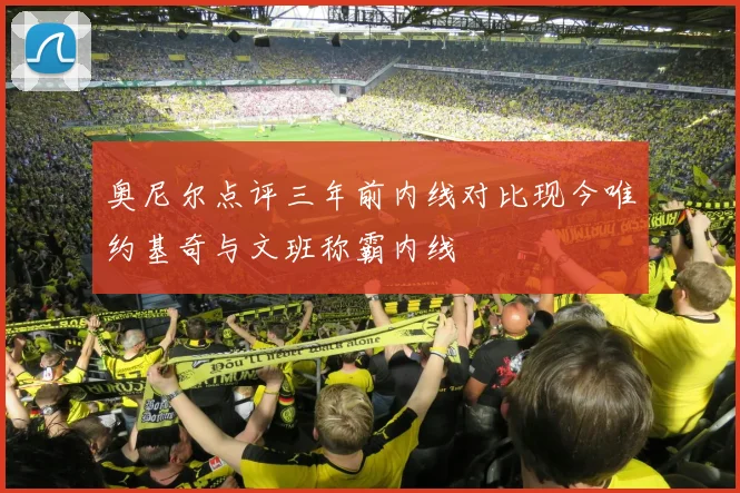 奥尼尔点评三年前内线对比现今唯约基奇与文班称霸内线