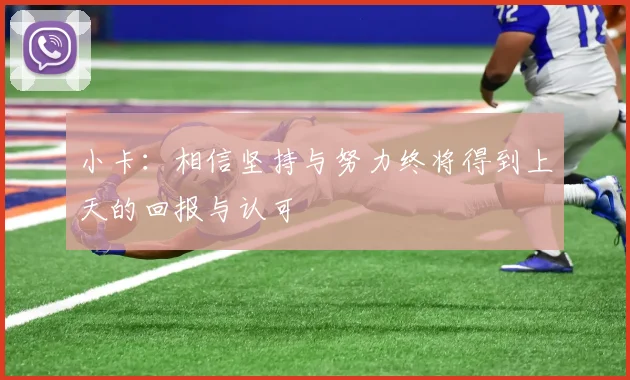 小卡：相信坚持与努力终将得到上天的回报与认可