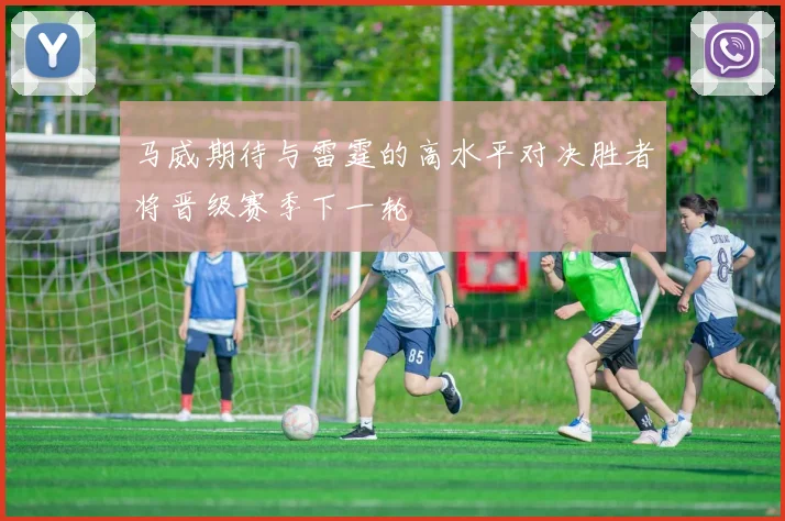 马威期待与雷霆的高水平对决胜者将晋级赛季下一轮