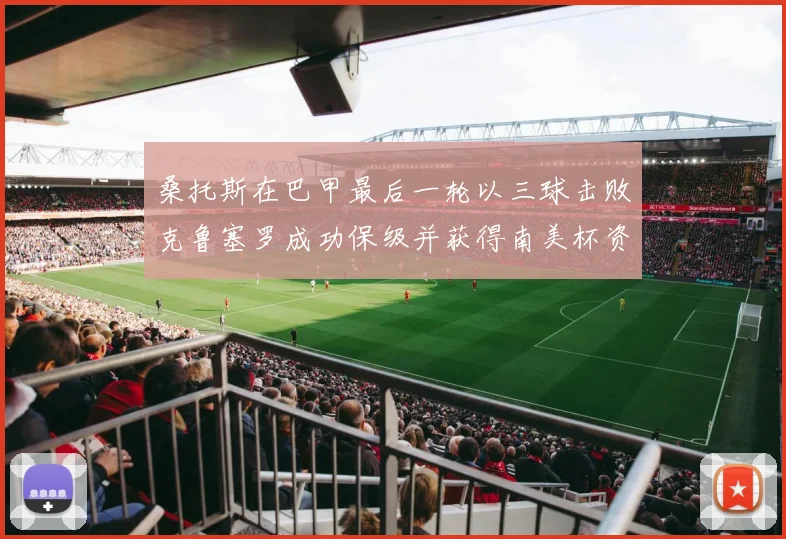 桑托斯在巴甲最后一轮以三球击败克鲁塞罗成功保级并获得南美杯资格