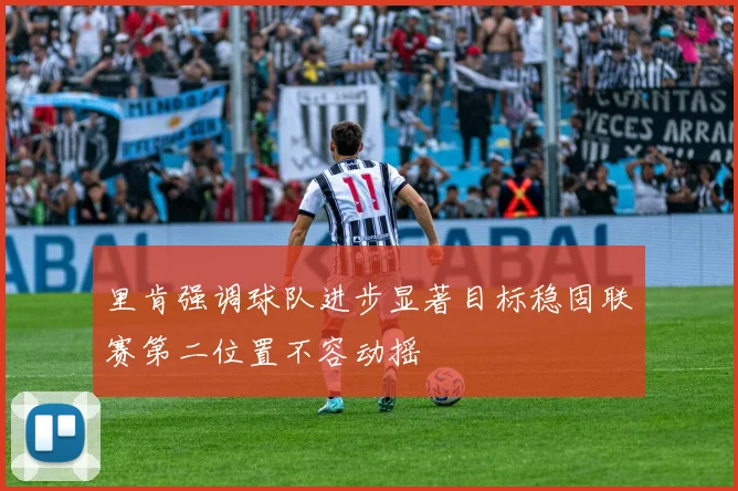 里肯强调球队进步显著目标稳固联赛第二位置不容动摇