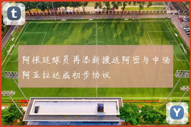 阿根廷球员再添新援迈阿密与中场阿亚拉达成初步协议