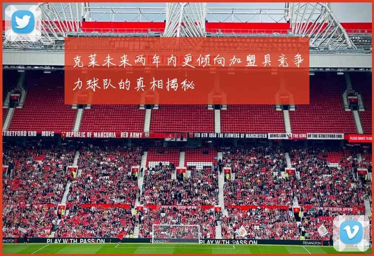 克莱未来两年内更倾向加盟具竞争力球队的真相揭秘