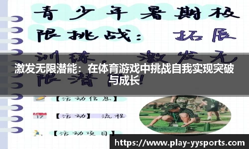 激发无限潜能：在体育游戏中挑战自我实现突破与成长