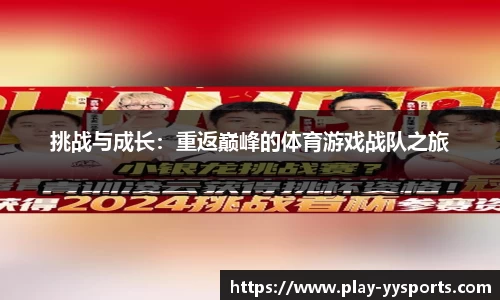 挑战与成长：重返巅峰的体育游戏战队之旅