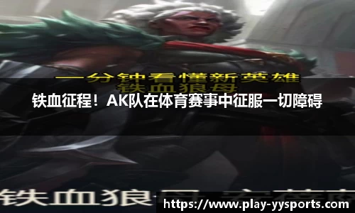 铁血征程！AK队在体育赛事中征服一切障碍