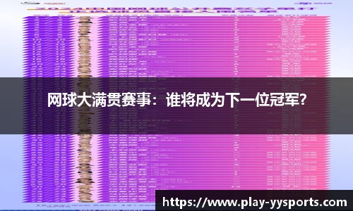 网球大满贯赛事：谁将成为下一位冠军？