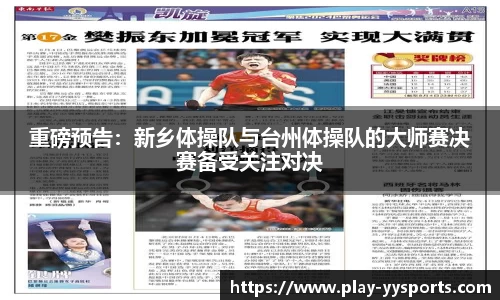 重磅预告：新乡体操队与台州体操队的大师赛决赛备受关注对决