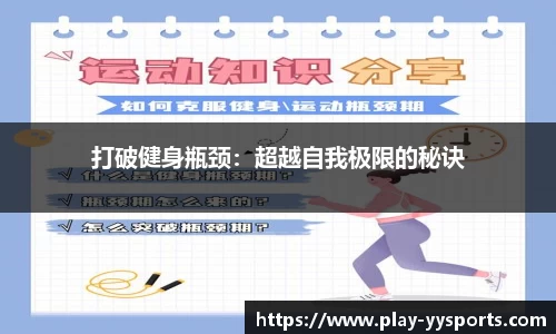 打破健身瓶颈：超越自我极限的秘诀