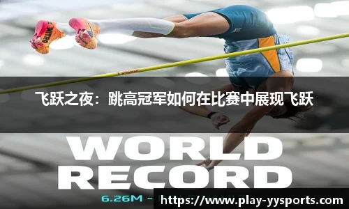 飞跃之夜：跳高冠军如何在比赛中展现飞跃