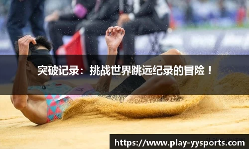 突破记录：挑战世界跳远纪录的冒险 !