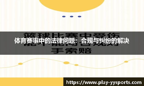 体育赛事中的法律问题：合规与纠纷的解决