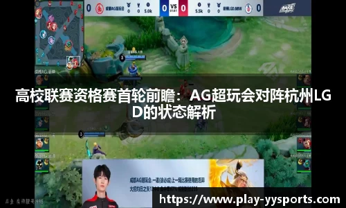 高校联赛资格赛首轮前瞻：AG超玩会对阵杭州LGD的状态解析