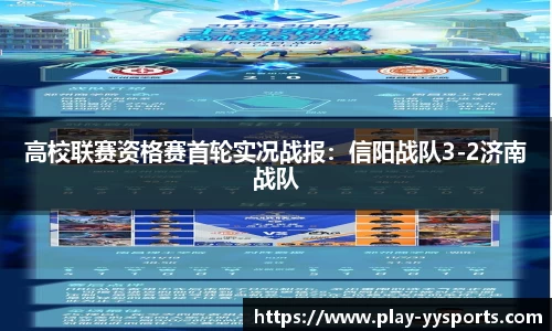 高校联赛资格赛首轮实况战报：信阳战队3-2济南战队