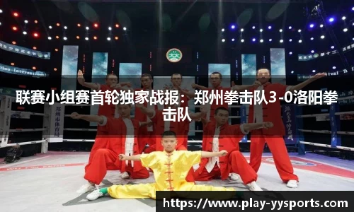 联赛小组赛首轮独家战报：郑州拳击队3-0洛阳拳击队
