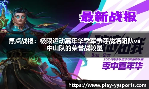焦点战报：极限运动嘉年华季军争夺战洛阳队vs中山队的荣誉战较量