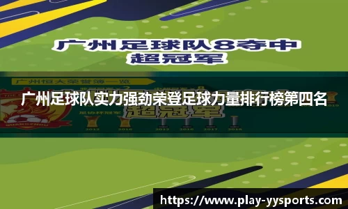 广州足球队实力强劲荣登足球力量排行榜第四名