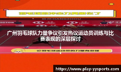 广州羽毛球队力量争议引发热议运动员训练与比赛表现的深层探讨
