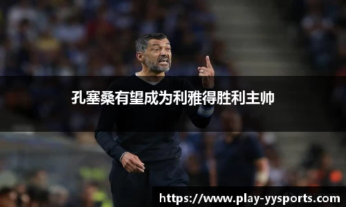 孔塞桑有望成为利雅得胜利主帅